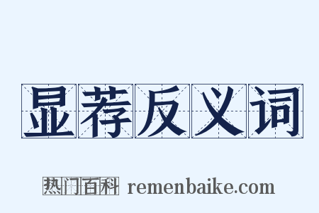 显荐反义词是什么意思的图片